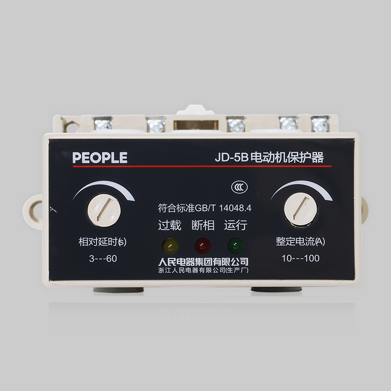 人民電器，人民電器集團，人民電器集團有限公司，中國人民電器，JD-5(B)系列電動機綜合保護器