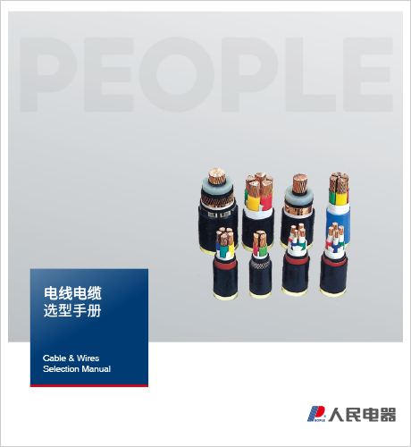 人民電器，人民電器集團(tuán)，人民電器集團(tuán)有限公司，中國人民電器，上海電線電纜選型手冊(cè)
