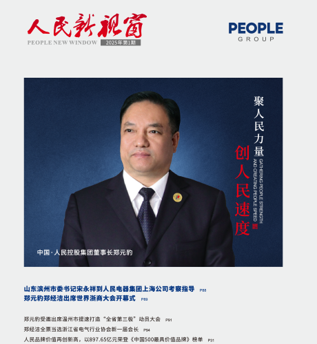 人民電器，人民電器集團，人民電器集團有限公司，中國人民電器，人民新視窗