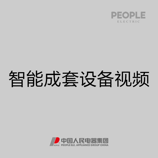 人民電器，人民電器集團，人民電器集團有限公司，中國人民電器，智能成套設備視頻