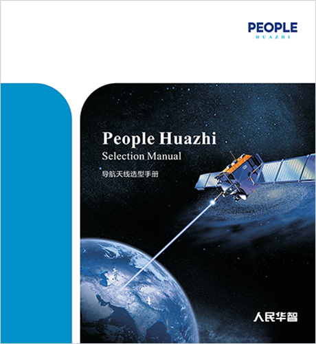 人民電器，人民電器集團(tuán)，人民電器集團(tuán)有限公司，中國人民電器，導(dǎo)航天線選型手冊(cè)