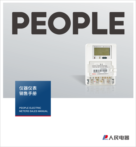 人民電器，人民電器集團，人民電器集團有限公司，中國人民電器，儀器儀表銷售手冊