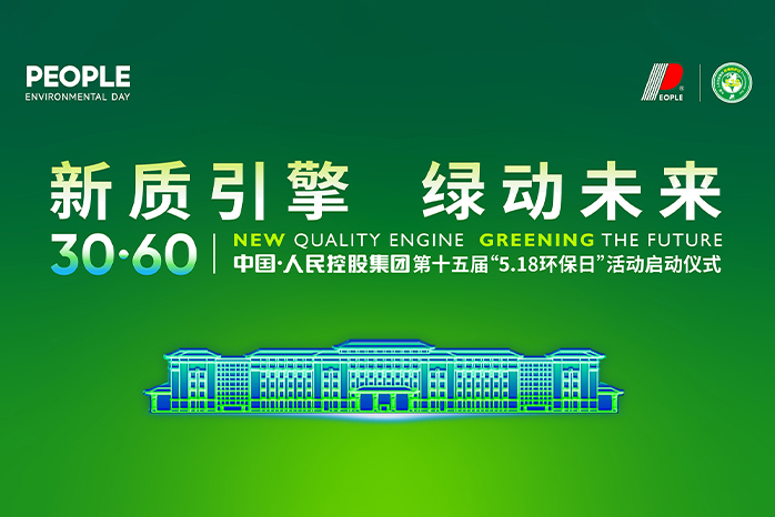 人民電器,人民電器集團(tuán),中國人民電器集團(tuán)