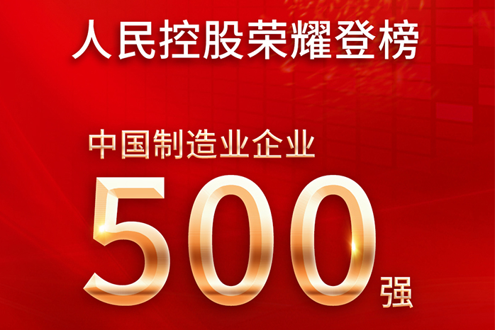 人民電器,人民電器集團(tuán),中國(guó)人民電器集團(tuán)