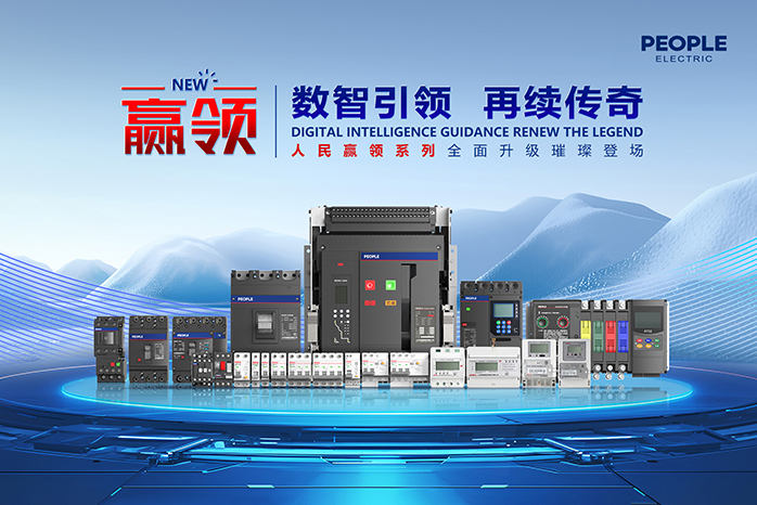 人民電器,人民電器集團(tuán),中國(guó)人民電器集團(tuán)