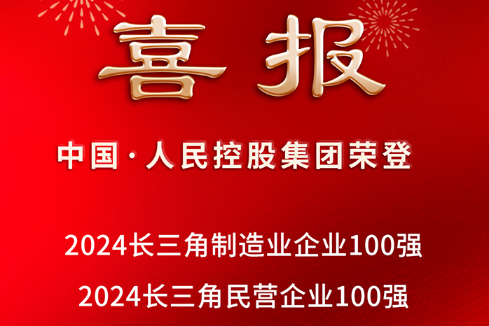 人民電器,人民電器集團(tuán),中國(guó)人民電器集團(tuán)