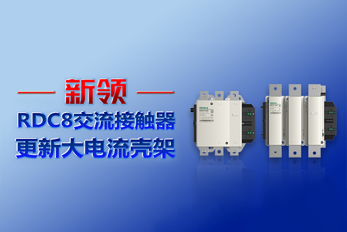 人民電器,人民電器集團,中國人民電器集團