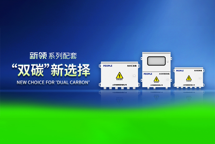 人民電器,人民電器集團,中國人民電器集團